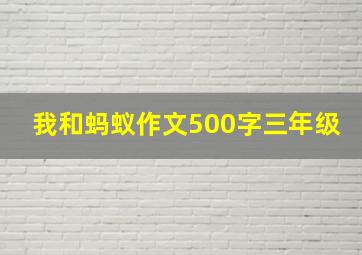 我和蚂蚁作文500字三年级