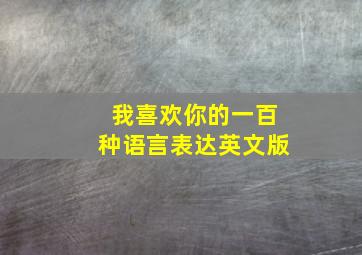 我喜欢你的一百种语言表达英文版