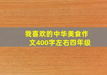 我喜欢的中华美食作文400字左右四年级