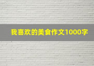 我喜欢的美食作文1000字