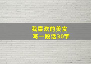 我喜欢的美食写一段话30字