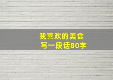 我喜欢的美食写一段话80字