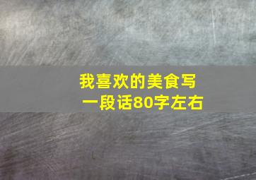 我喜欢的美食写一段话80字左右