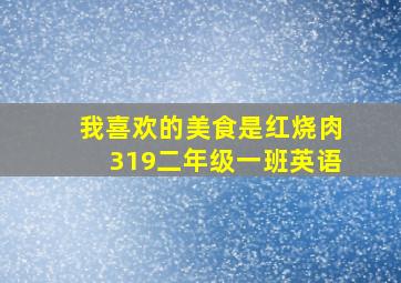 我喜欢的美食是红烧肉319二年级一班英语