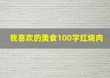 我喜欢的美食100字红烧肉