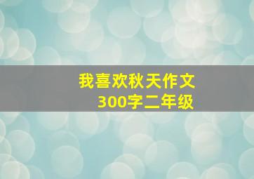 我喜欢秋天作文300字二年级