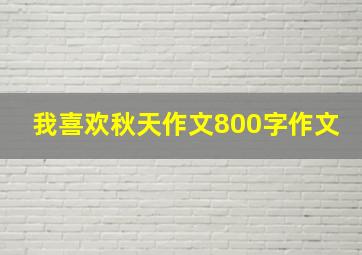 我喜欢秋天作文800字作文