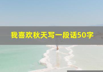 我喜欢秋天写一段话50字