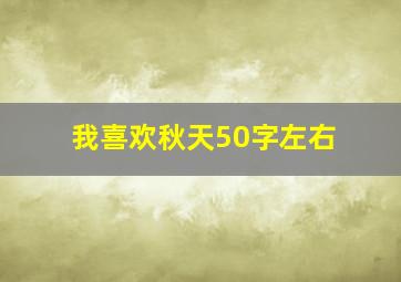 我喜欢秋天50字左右