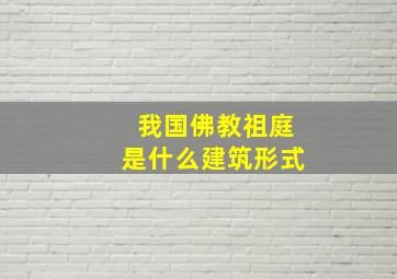 我国佛教祖庭是什么建筑形式