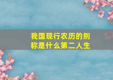 我国现行农历的别称是什么第二人生