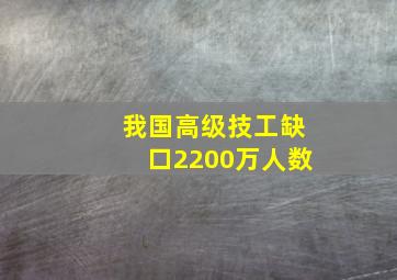 我国高级技工缺口2200万人数