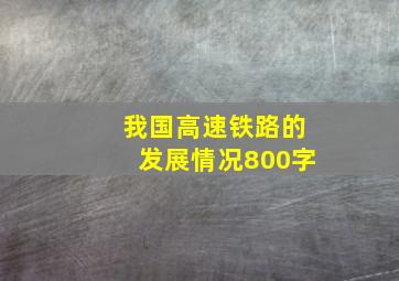 我国高速铁路的发展情况800字