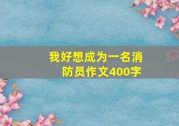 我好想成为一名消防员作文400字