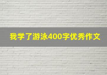 我学了游泳400字优秀作文