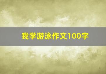 我学游泳作文100字