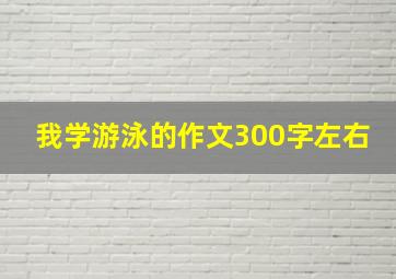 我学游泳的作文300字左右