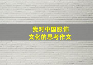 我对中国服饰文化的思考作文