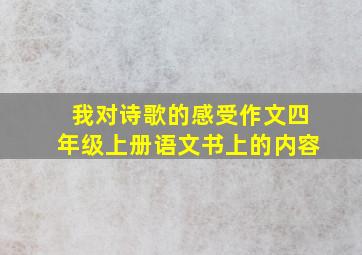 我对诗歌的感受作文四年级上册语文书上的内容