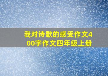 我对诗歌的感受作文400字作文四年级上册