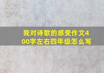 我对诗歌的感受作文400字左右四年级怎么写