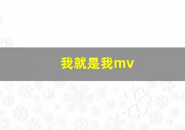 我就是我mv