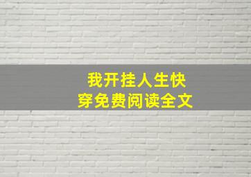 我开挂人生快穿免费阅读全文