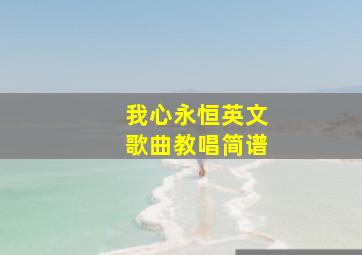 我心永恒英文歌曲教唱简谱