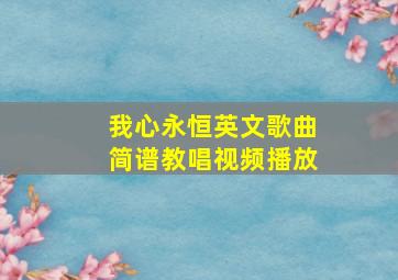 我心永恒英文歌曲简谱教唱视频播放