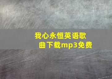 我心永恒英语歌曲下载mp3免费