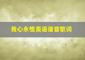 我心永恒英语谐音歌词