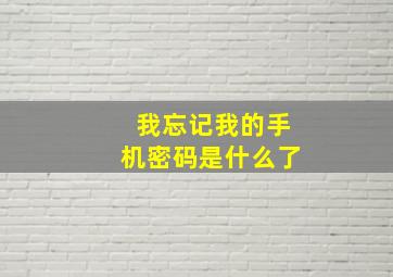 我忘记我的手机密码是什么了