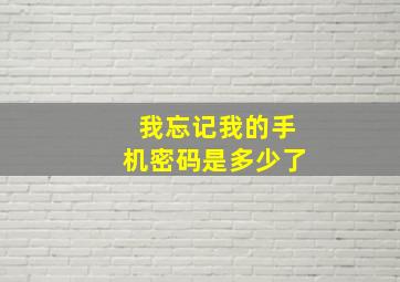 我忘记我的手机密码是多少了