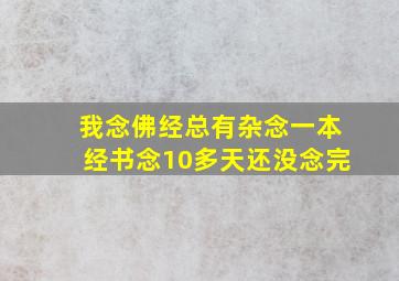 我念佛经总有杂念一本经书念10多天还没念完