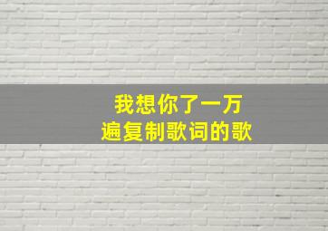 我想你了一万遍复制歌词的歌