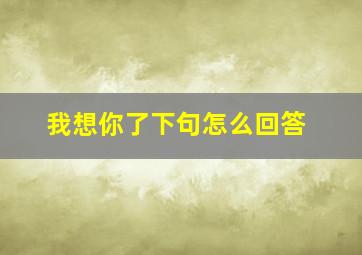 我想你了下句怎么回答