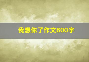 我想你了作文800字