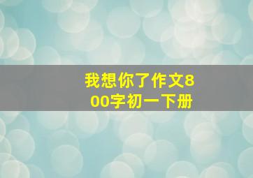 我想你了作文800字初一下册