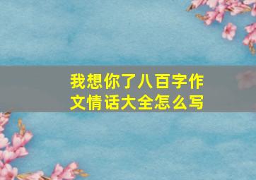 我想你了八百字作文情话大全怎么写