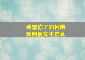 我想你了如何幽默回复女生信息