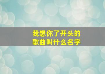 我想你了开头的歌曲叫什么名字