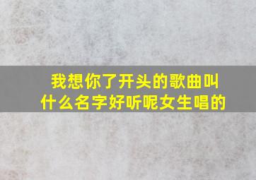 我想你了开头的歌曲叫什么名字好听呢女生唱的