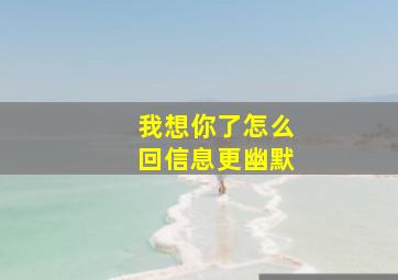 我想你了怎么回信息更幽默