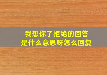 我想你了拒绝的回答是什么意思呀怎么回复