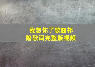 我想你了歌曲祁隆歌词完整版视频