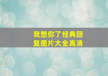 我想你了经典回复图片大全高清