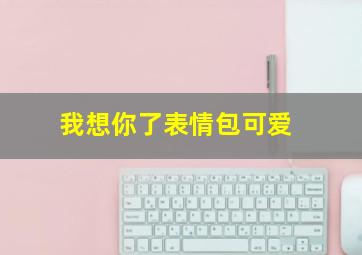 我想你了表情包可爱