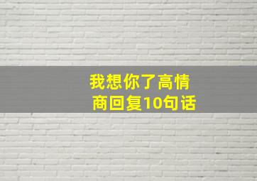 我想你了高情商回复10句话