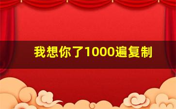 我想你了1000遍复制