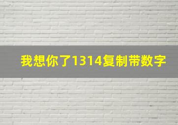 我想你了1314复制带数字